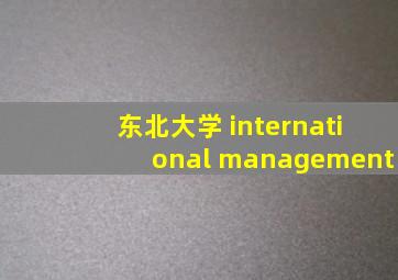 东北大学 international management